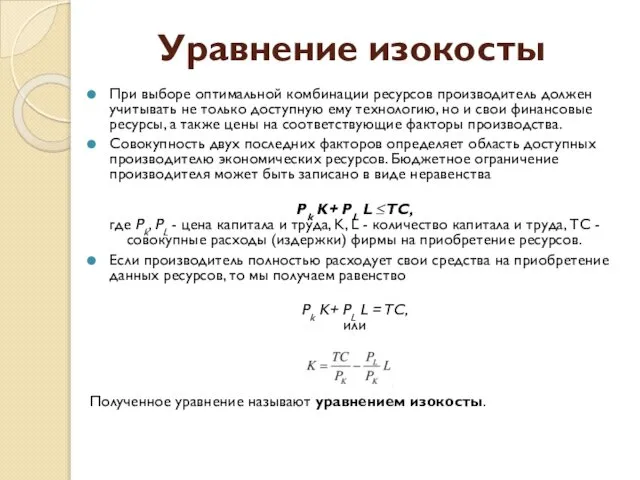 Уравнение изокосты При выборе оптимальной комбинации ресурсов производитель должен учитывать не