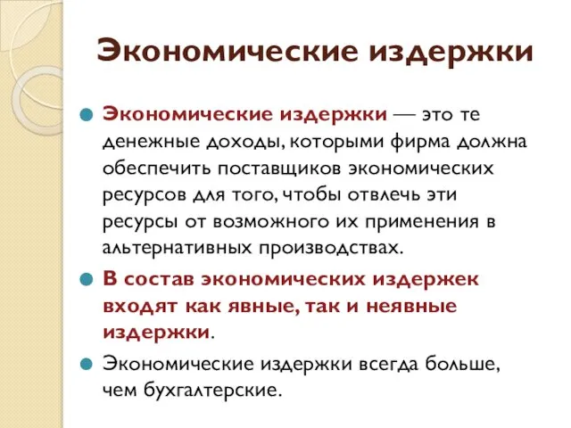 Экономические издержки Экономические издержки — это те денежные доходы, которыми фирма