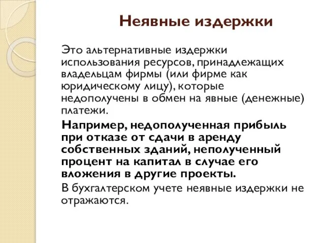 Неявные издержки Это альтернативные издержки использования ресурсов, принадлежащих владельцам фирмы (или