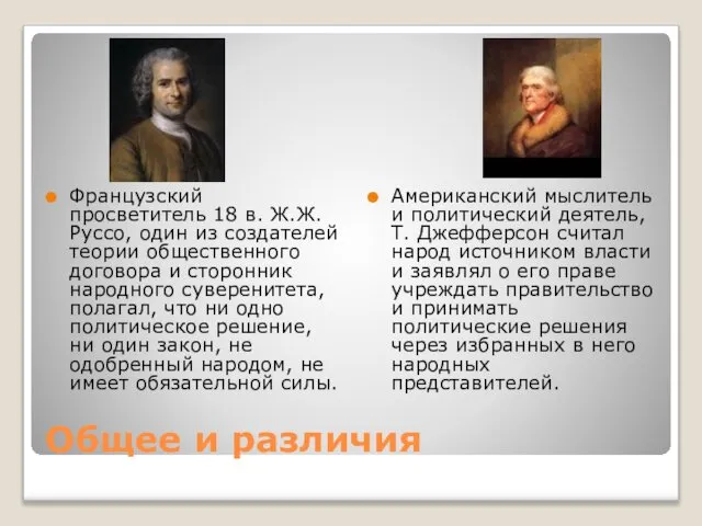 Общее и различия Французский просветитель 18 в. Ж.Ж. Руссо, один из