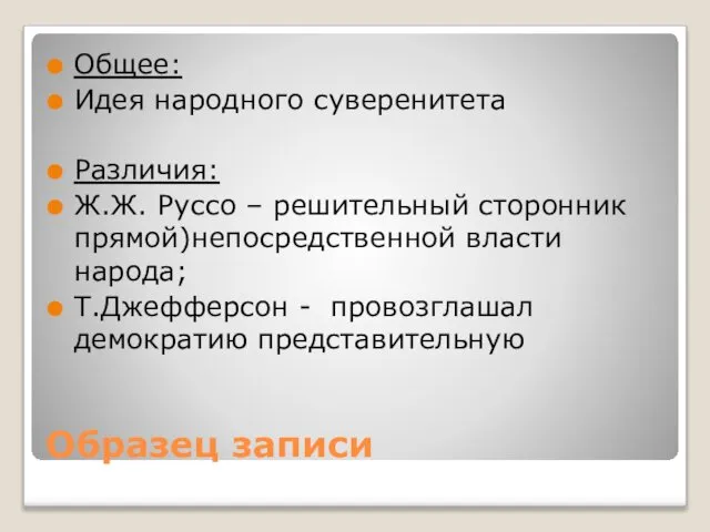 Образец записи Общее: Идея народного суверенитета Различия: Ж.Ж. Руссо – решительный