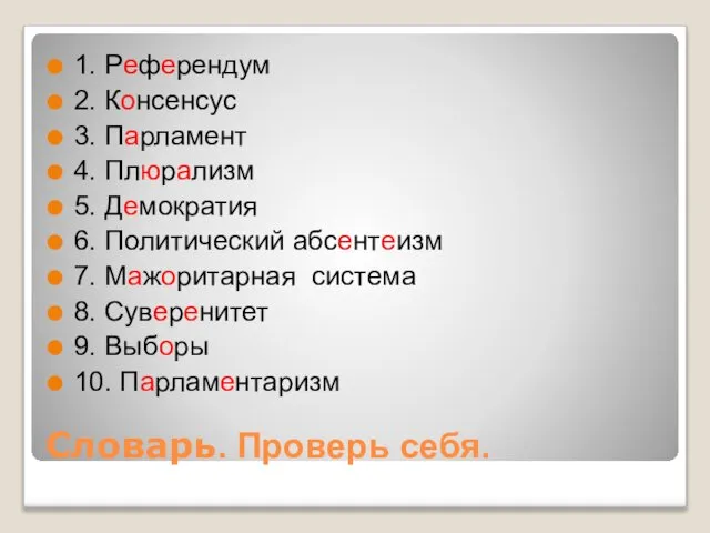 Словарь. Проверь себя. 1. Референдум 2. Консенсус 3. Парламент 4. Плюрализм