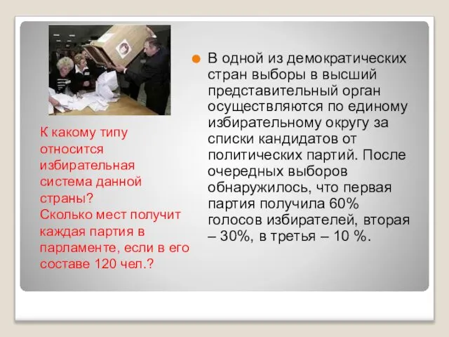 К какому типу относится избирательная система данной страны? Сколько мест получит