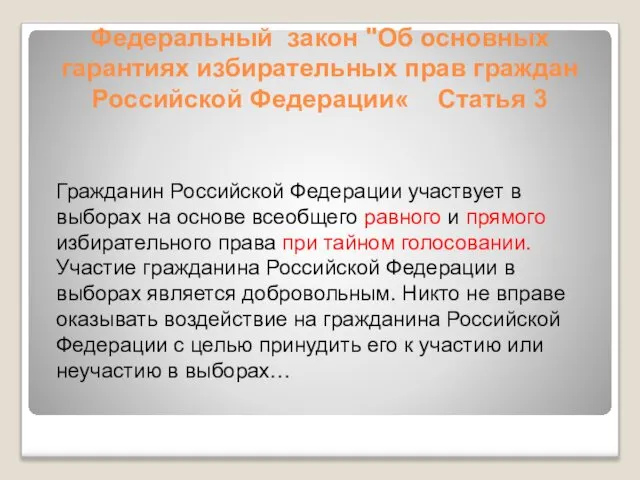 Федеральный закон "Об основных гарантиях избирательных прав граждан Российской Федерации« Статья