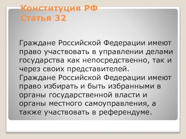 Конституция РФ Статья 32 Граждане Российской Федерации имеют право участвовать в