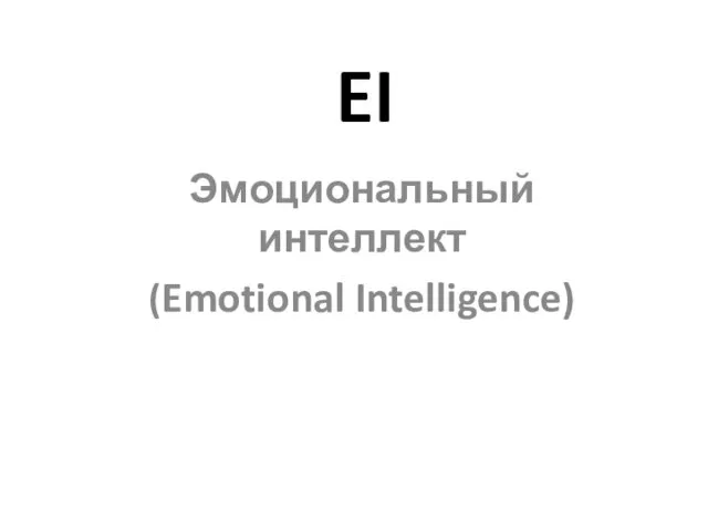 EI Эмоциональный интеллект (Emotional Intelligence)