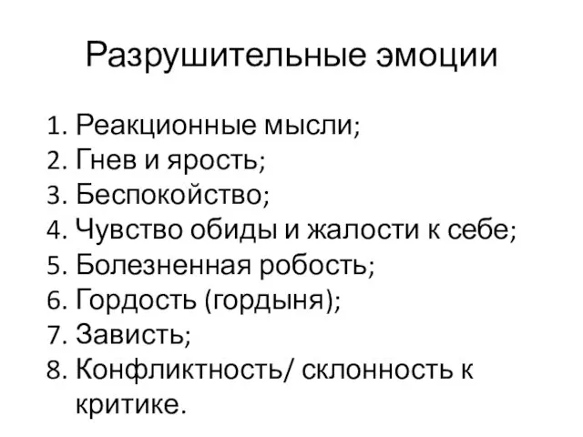 Разрушительные эмоции Реакционные мысли; Гнев и ярость; Беспокойство; Чувство обиды и