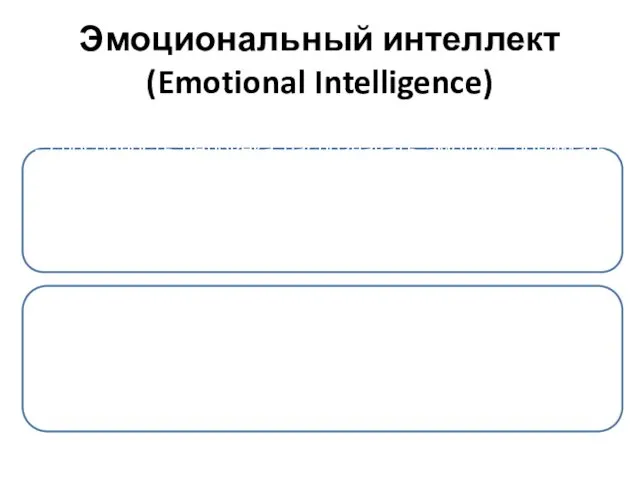 Эмоциональный интеллект (Emotional Intelligence)