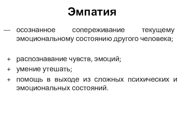 Эмпатия осознанное сопереживание текущему эмоциональному состоянию другого человека; распознавание чувств, эмоций;