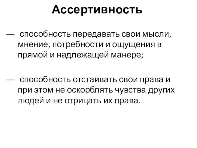 Ассертивность способность передавать свои мысли, мнение, потребности и ощущения в прямой