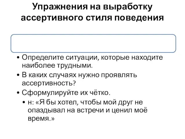 Упражнения на выработку ассертивного стиля поведения