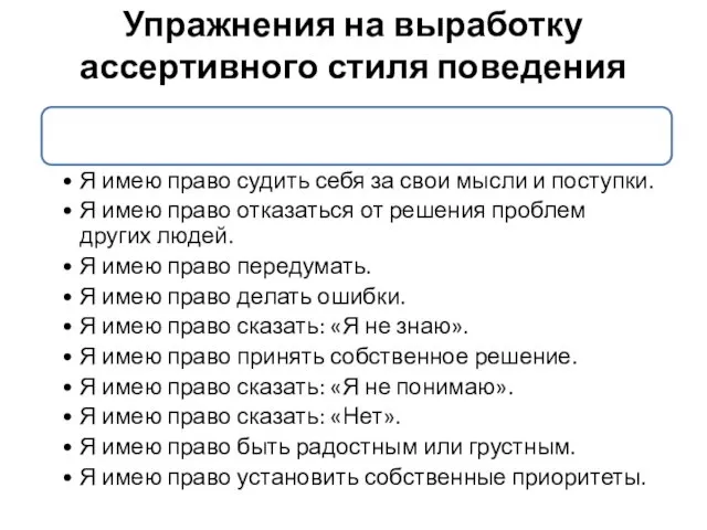 Упражнения на выработку ассертивного стиля поведения