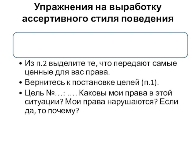 Упражнения на выработку ассертивного стиля поведения