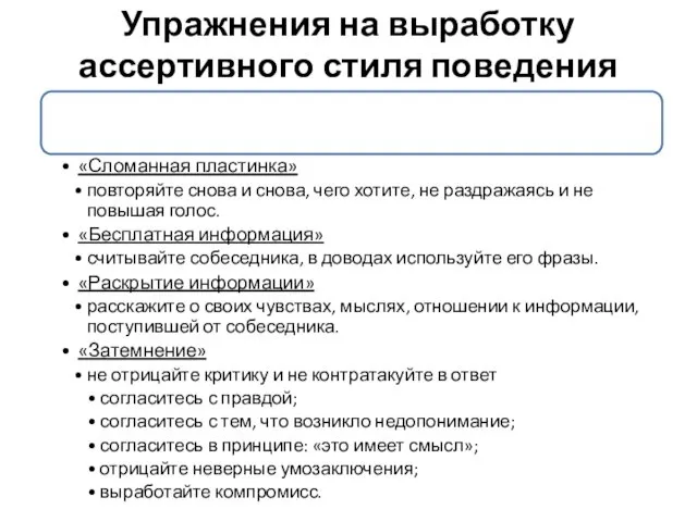 Упражнения на выработку ассертивного стиля поведения