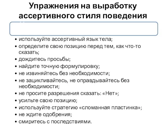 Упражнения на выработку ассертивного стиля поведения