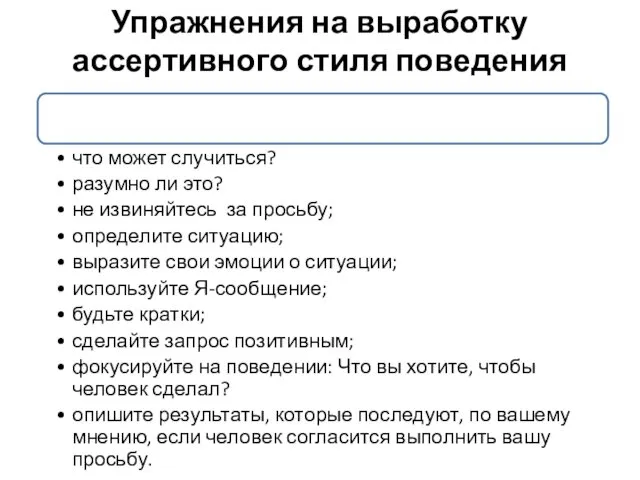 Упражнения на выработку ассертивного стиля поведения