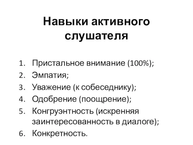 Навыки активного слушателя Пристальное внимание (100%); Эмпатия; Уважение (к собеседнику); Одобрение