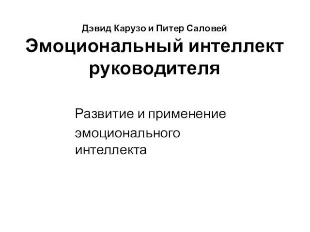 Дэвид Карузо и Питер Саловей Эмоциональный интеллект руководителя Развитие и применение эмоционального интеллекта