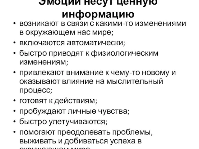 Эмоции несут ценную информацию возникают в связи с какими-то изменениями в