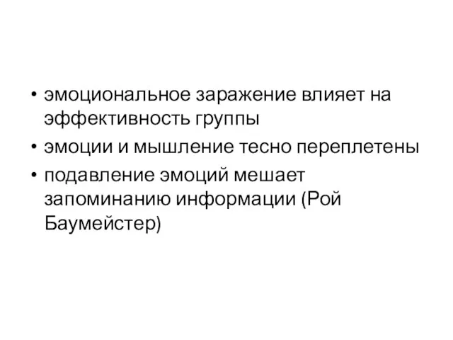 эмоциональное заражение влияет на эффективность группы эмоции и мышление тесно переплетены