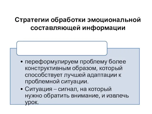 Стратегии обработки эмоциональной составляющей информации