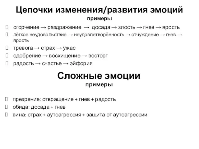 Цепочки изменения/развития эмоций примеры огорчение → раздражение → досада → злость