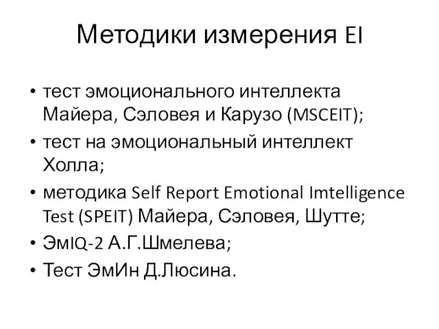 Методики измерения EI тест эмоционального интеллекта Майера, Сэловея и Карузо (MSCEIT);