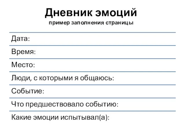 Дневник эмоций пример заполнения страницы