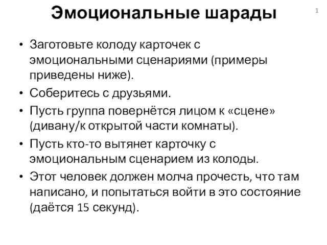 Эмоциональные шарады Заготовьте колоду карточек с эмоциональными сценариями (примеры приведены ниже).