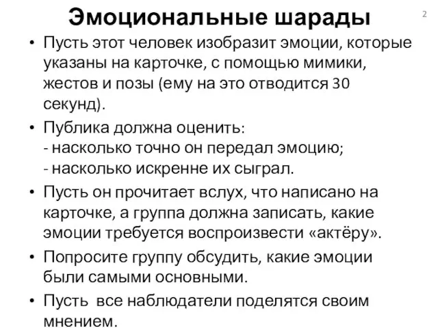 Эмоциональные шарады Пусть этот человек изобразит эмоции, которые указаны на карточке,