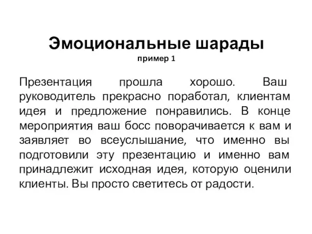 Эмоциональные шарады пример 1 Презентация прошла хорошо. Ваш руководитель прекрасно поработал,