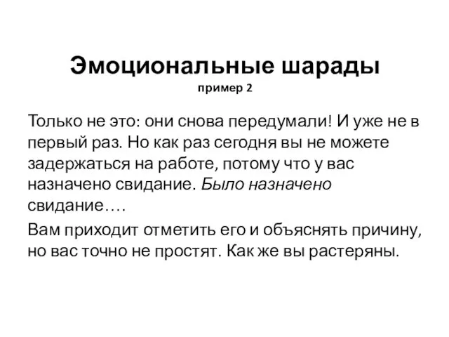 Эмоциональные шарады пример 2 Только не это: они снова передумали! И