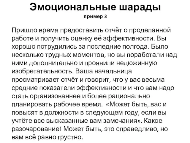 Эмоциональные шарады пример 3 Пришло время предоставить отчёт о проделанной работе