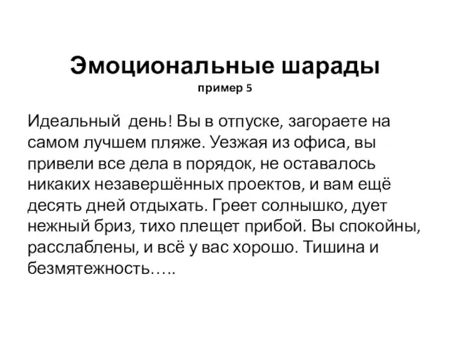 Эмоциональные шарады пример 5 Идеальный день! Вы в отпуске, загораете на