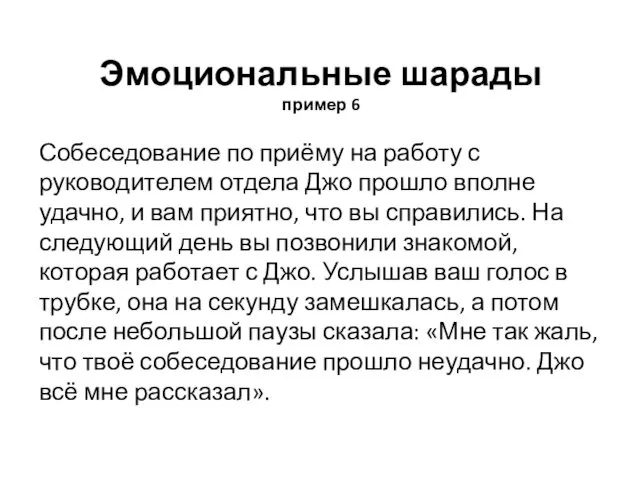 Эмоциональные шарады пример 6 Собеседование по приёму на работу с руководителем