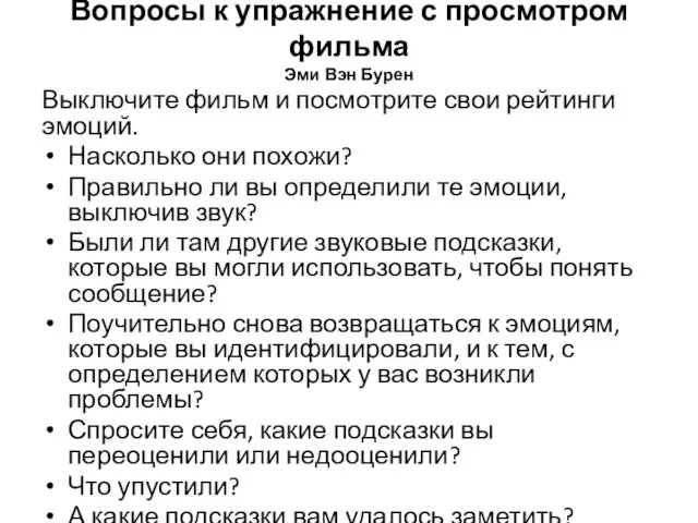 Вопросы к упражнение с просмотром фильма Эми Вэн Бурен Выключите фильм