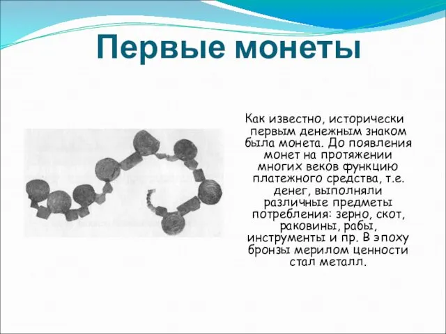 Первые монеты Как известно, исторически первым денежным знаком была монета. До