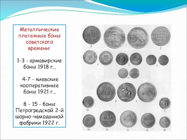 Металлические платежные боны советского времени: 1-3 - армавирские боны 1918 г.,