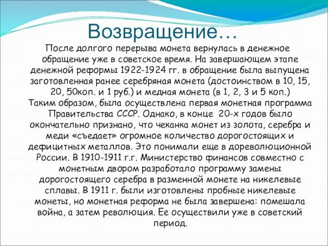 Возвращение… После долгого перерыва монета вернулась в денежное обращение уже в