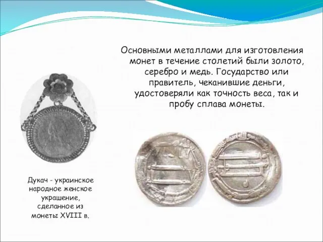 Основными металлами для изготовления монет в течение столетий были золото, серебро