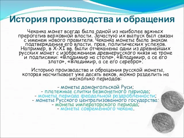 История производства и обращения Чеканка монет всегда была одной из наиболее