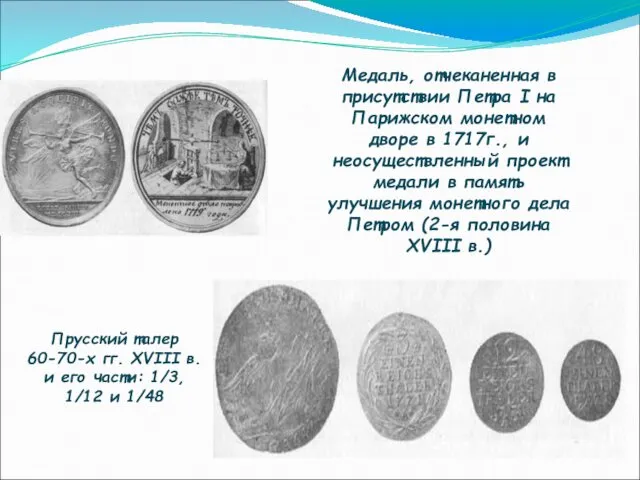 Медаль, отчеканенная в присутствии Петра I на Парижском монетном дворе в