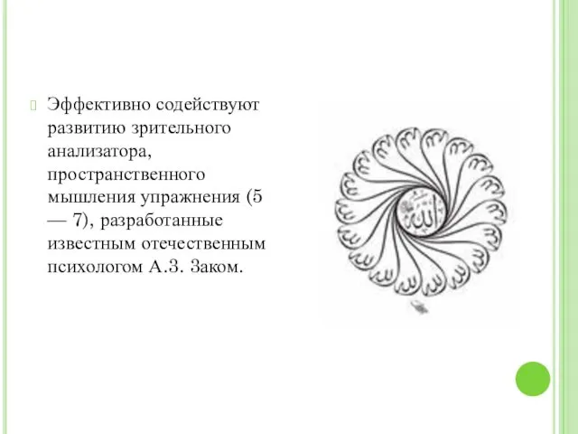 Эффективно содействуют развитию зрительного анализатора, пространственного мышления упражнения (5 — 7),