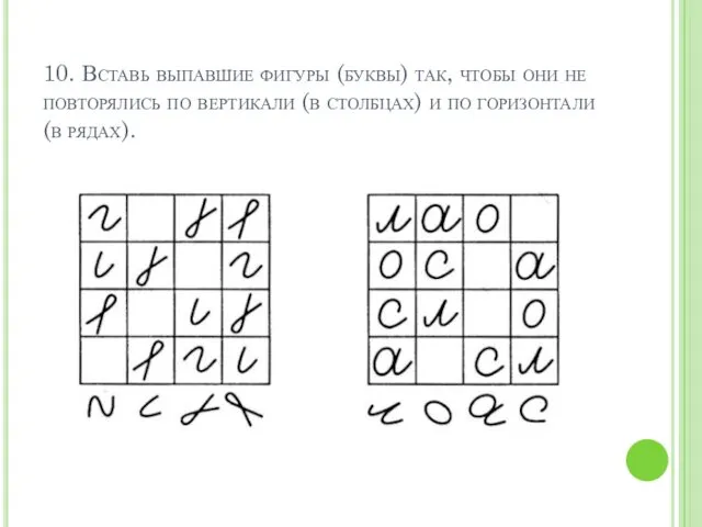 10. Вставь выпавшие фигуры (буквы) так, чтобы они не повторялись по