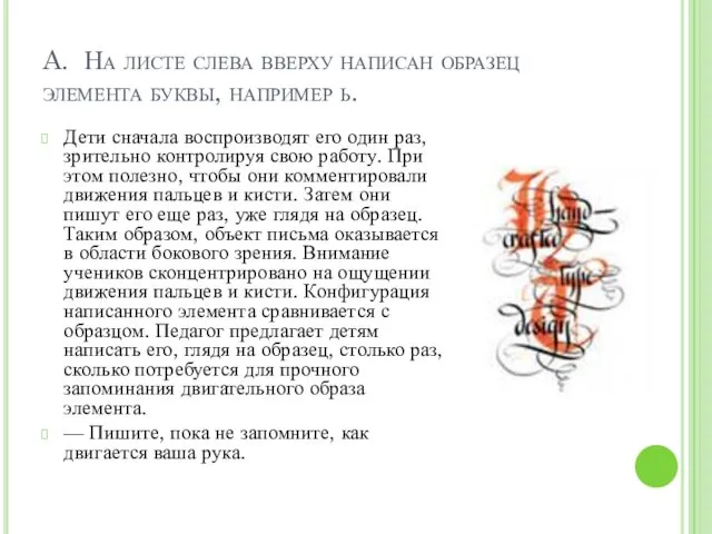 A. На листе слева вверху написан образец элемента буквы, например ь.