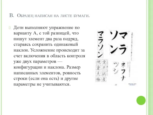 B. Образец написан на листе бумаги. Дети выполняют упражнение по варианту