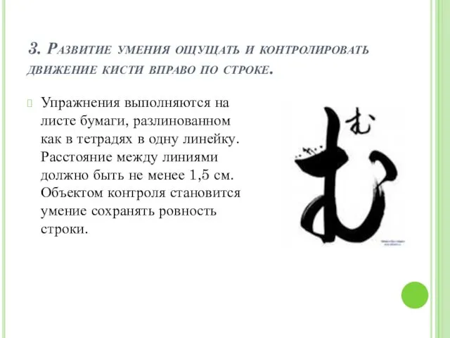 3. Развитие умения ощущать и контролировать движение кисти вправо по строке.