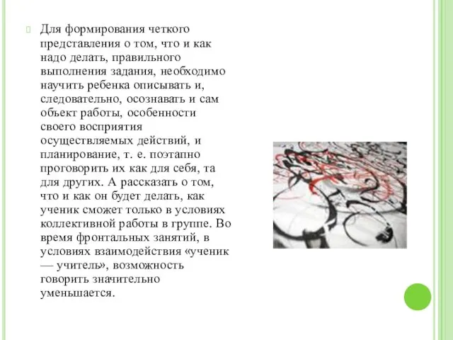 Для формирования четкого представления о том, что и как надо делать,