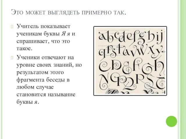 Это может выглядеть примерно так. Учитель показывает ученикам буквы Я я