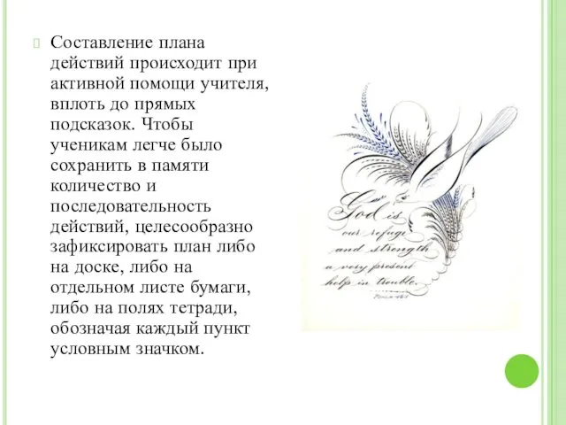 Составление плана действий происходит при активной помощи учителя, вплоть до прямых